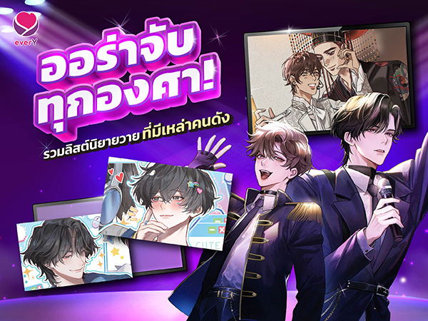  ออร่าจับทุกองศา! รวมลิสต์นิยายวายที่มีเหล่าคนดัง!!!